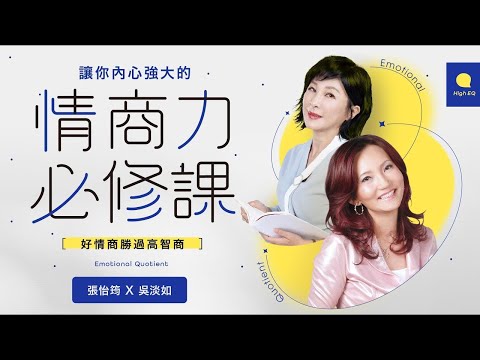 張怡筠 X 吳淡如｜讓你內心強大的【情商力必修課】好情商勝過高智商