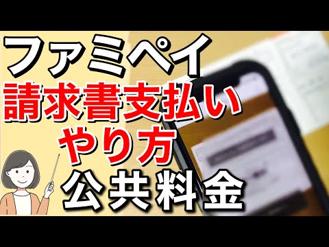 FamiPayで公共料金を支払うやり方を実演解説【ファミペイ請求書支払い】