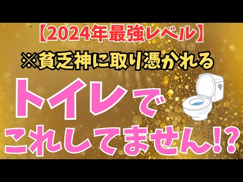 【今すぐ止めてください！】トイレで絶対やってはいけないNG行動！運気ダダ下がり↘