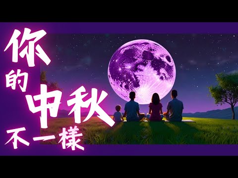 你的中秋不一樣 #中秋節快樂 #身心靈