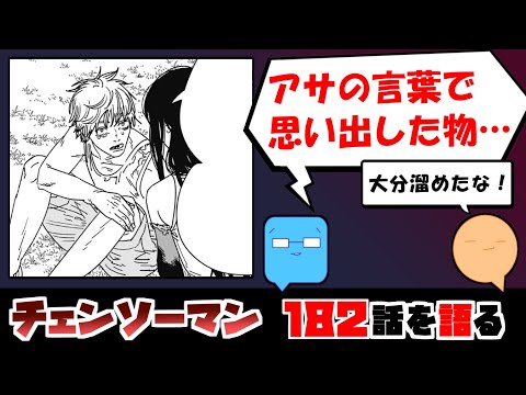 【チェンソーマン182話】あまりに美しい回想に涙…　デンジに幸あれ【漫画感想】