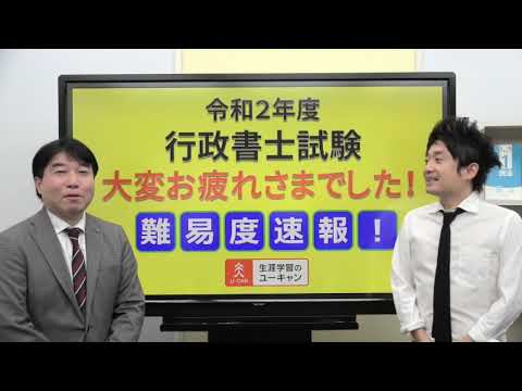 「令和２年度行政書士試験難易度速報」（ユーキャン行政書士講座）