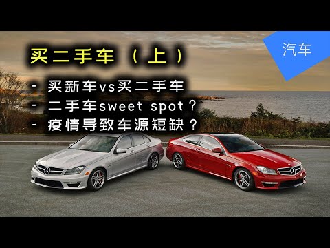 买二手车 (上集) | 买新车vs买二手车 | 澳洲二手车 | 二手车利弊 | JesseJ 杰西不卡