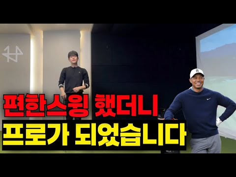 [퇴근길 골프레슨]이걸 배우고 나서 스윙이 정말 편해졌습니다 여러분들도 꼭 한번 따라해보세요