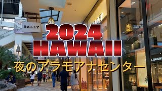 アラモアナセンター2024　全フロア見せます！！【ハワイ最大ショッピングモール】