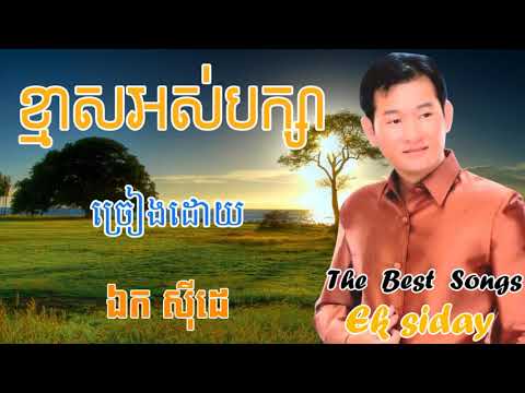 Khmas Os Baksa   Ek Siday   Ek Side   Khmer Old Song HD