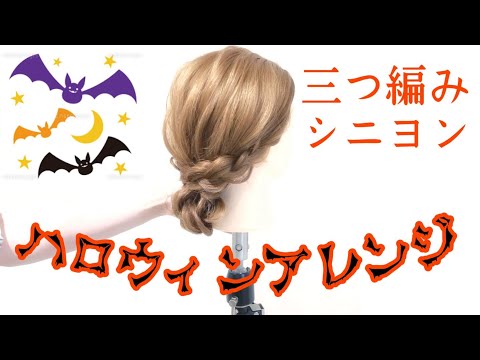 【ヘアアレンジ】三つ編みシニヨン