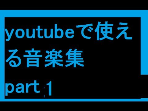 youtubeで使用できる。BGM　無料音楽 ダウンロード 曲試聴サイト 著作権フリー mp3