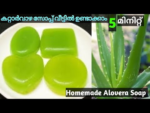 Homemade Aloe Vera Soap|👍കറ്റാർവാഴ സോപ്പ് വീട്ടിൽ തന്നെ ഉണ്ടാക്കാം | Skin Whitening and Glowing Soap