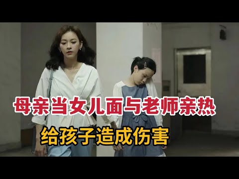 【米虫】母亲当女儿面与其老师亲热，肆意出轨给女儿造成伤痛《小晓》