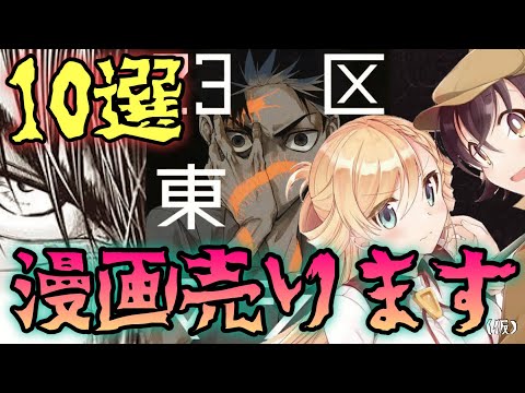 売ろうと思ってる漫画10作品発表します！