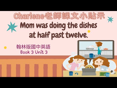 翰林國中英語第3冊第3課對話p47-p48 Dialogue–Mom was doing the dishes at half past eight.誰打破了我的杯子?!【Charlene課文小貼示】