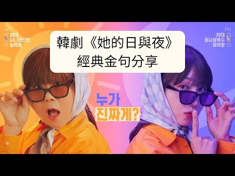 《經典韓劇名言學起來！》她的日與夜三大經典金句～