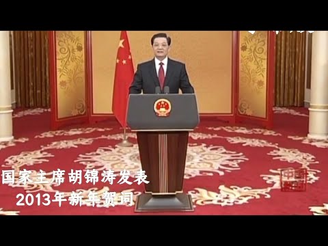 胡锦涛主席发表2013年新年贺词