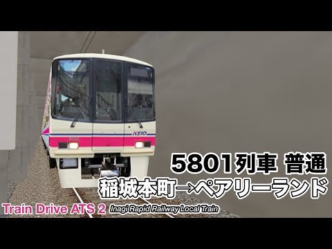 【Train Drive ATS 2】稲城高速鉄道 普通 5801列車 (稲城本町→ペアリーランド) 8000系