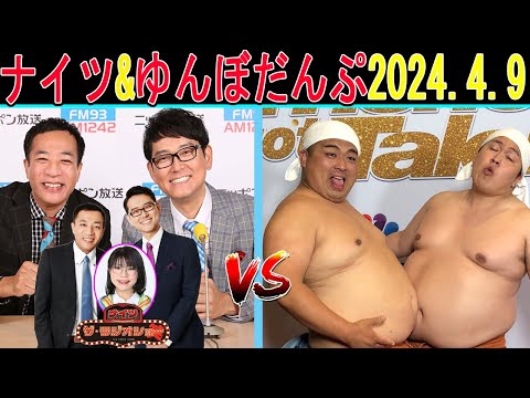 ナイツ Vs ゆんぼだんぷ 2024年04月09日【ナイツ ザ・ラジオショー】