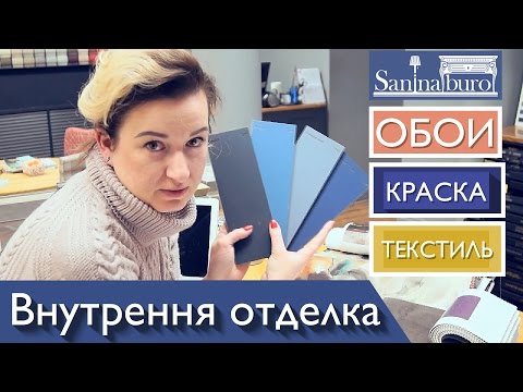 Как подбирать внутреннюю отделку квартиры, сочетать краску и текстиль для ремонта. Катерина Санина