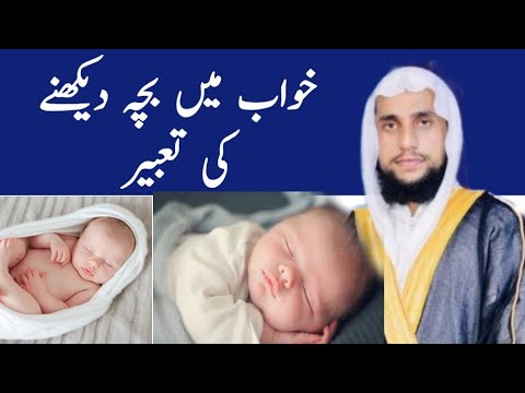 Khwab mein bacha dekhna | khwab mein bacha dekhne ki tabeer | Qari Abdul Basit Salfi