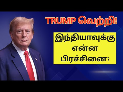 Donald Trump வெற்றி! - இந்தியாவுக்கு என்ன பிரச்சினை? | Tamil | US Election | Fed Rate Cut | @CTA100