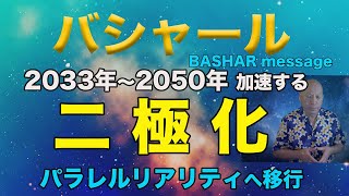 【バシャール　朗読】加速する二極化　2033年〜2050年　これからの地球