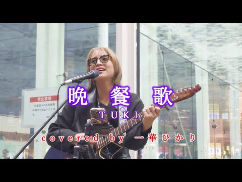 晩餐歌 / TUKI  covered by 《一華ひかり》※概要欄にツアー情報あり