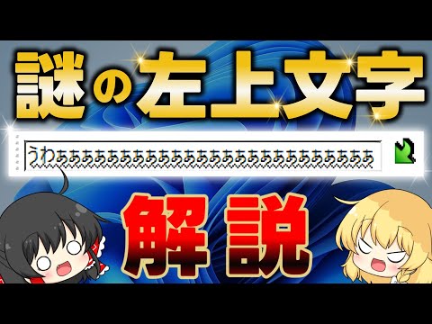 【ウザすぎる】パソコンの左上に現れる謎の「左上文字」を徹底解説！原因・直し方・機能解説・非表示設定など気になる疑問を解決