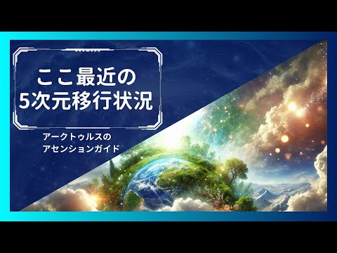 ここ最近の5次元移行状況（2023～2028年）