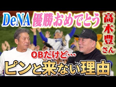 ①【3回目の出演】高木豊さん横浜DeNAベイスターズ優勝おめでとうございます！「OBなんだけど…実はピンと来ないんですよ」その理由とは？【高木豊】【高橋慶彦】【広島東洋カープ】【プロ野球OB】