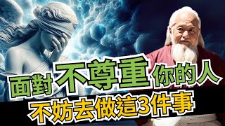 面對不尊重你的人，不必溝通，不必憤怒，不妨去做這3件事 | 智慧之海 | 智慧 人生 哲学