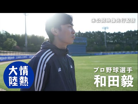 松坂世代最後のプロ野球選手 和田毅が走り続ける理由。（番組未公開映像）