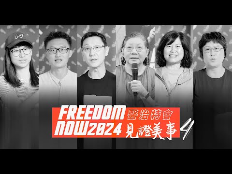 【FREEDOM NOW 2024 醫治特會】見證美事4