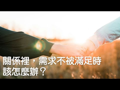 關係裡，需求不被滿足時，該怎麼辦？｜關係花園｜關係聊天室