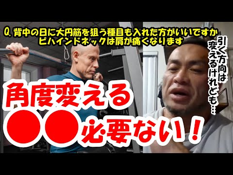 【山岸秀匡】Q&A 背中の日に大円筋を狙う種目も入れた方がいいですかビハインドネックは肩が痛くなります『山岸秀匡切り抜き』