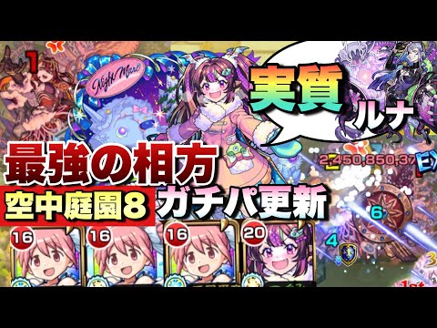 【ナイトメアα】自分のガチパ更新！ルナバフSSでまどかαを大強化！！空中庭園8の最強の相方だ！！【モンスト】天魔