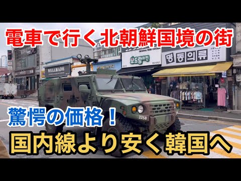 【韓国編①】電車で行く北朝鮮国境の街！ 驚愕の価格！ 国内線より安く韓国へ  無料観光！ Paju City The Border Town With North Korea