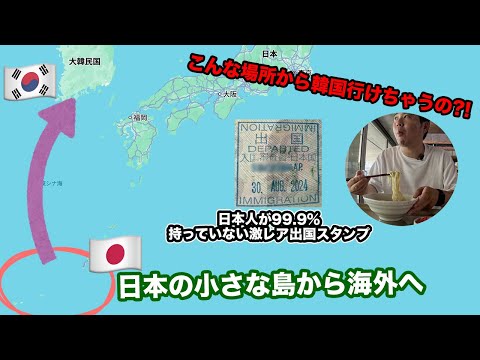 日本🇯🇵の小さな島を経由して韓国🇰🇷に行ってみた！【たぶん誰もやったことない】