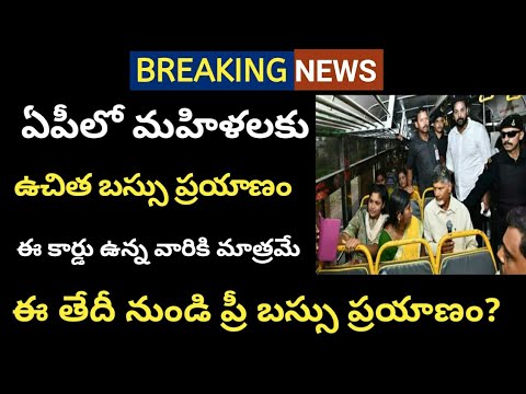 ap free bus scheme update||ap free bus date ||free bus service for women in ap@ConnectingChandra