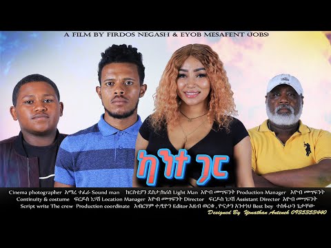 ካንተ ጋር - Ethiopian Movie Kante Gar 2024 Full Ethiopian Film Kanete Gar 2024