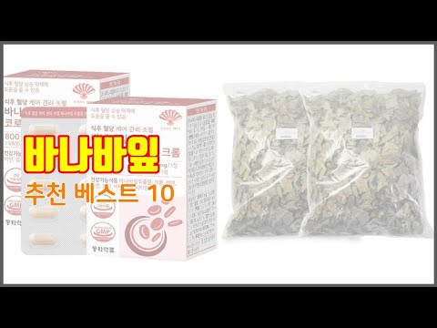 바나바잎 추천 솔직한 후기로 검증된 가성비 최고 상품