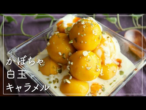 【もちふわ】かぼちゃ白玉キャラメル｜お月見・ハロウィンにも♡｜Pumpkin flavored sticky rice balls