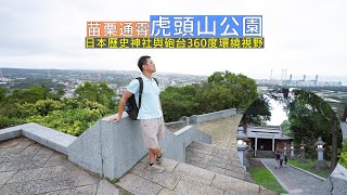 苗栗通霄虎頭山公園一座80幾年歷史的日本神社，走到砲台擁有360度環繞視野美景盡收眼底