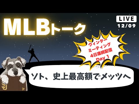 【MLBトーク】ソトは15年7億6500万ドルでメッツへ【ライブ配信】【ウィンターミーティング】