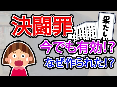 決闘罪なんて物騒な名前の法律が今でも有効って面白くないですか？