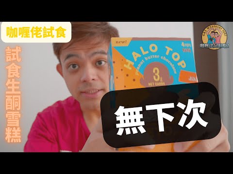 【咖喱佬試食】試食Halo Top 生酮雪糕/條，無下次！Galileo tries Keto Ice Cream Brand Halo Top, sorry, never again!