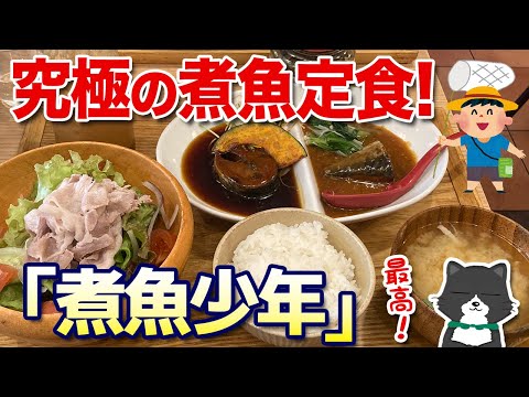 【究極の煮魚定食】すっすごい！博多の煮魚専門の定食が感動のクオリティ！