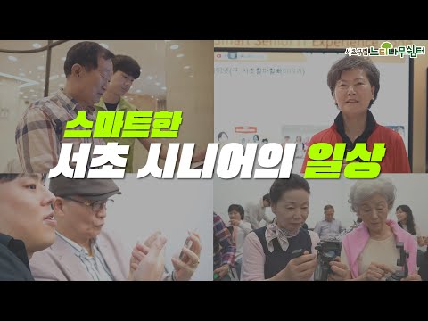 디지털 세상 속 스마트하게 변화하는 시니어들🤳🌐