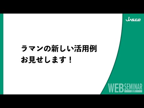 ラマンの新しい活用例　お見せします！