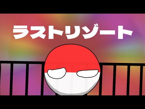 ポーランドでラストリゾート【ポーランドボール】meme Countryballs animation