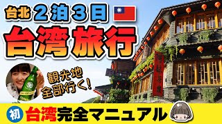 ２泊３日🇹🇼よくばり台湾旅行【台北】旅の解説付き‼️モデルプラン  台北101も九份も小籠包も！初台湾！2024年5月一人旅