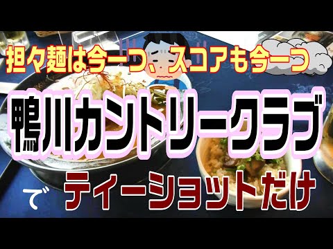 結構広かったんだけどなぁ・・鴨川カントリークラブでティーショット